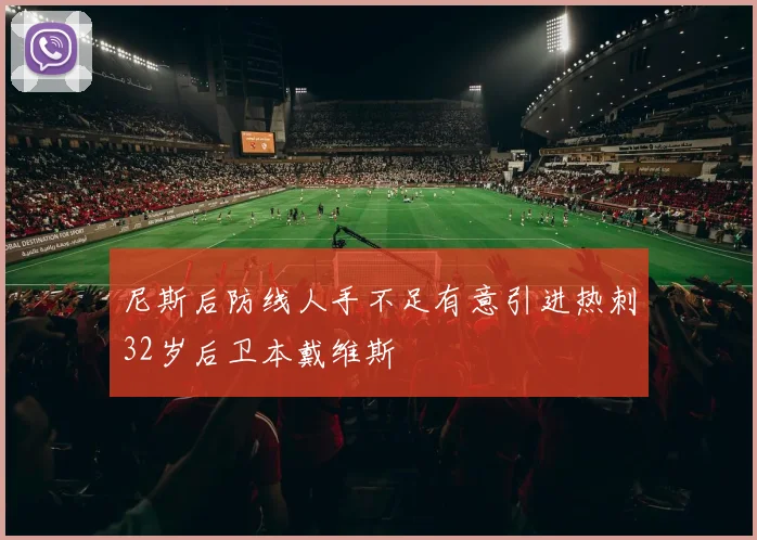 尼斯后防线人手不足有意引进热刺32岁后卫本戴维斯