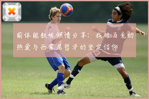 前体能教练倾情分享：我对马竞的热爱与西蒙尼哲学的坚定信仰
