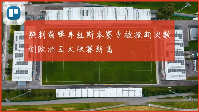 热刺前锋库杜斯本赛季被抢断次数创欧洲五大联赛新高
