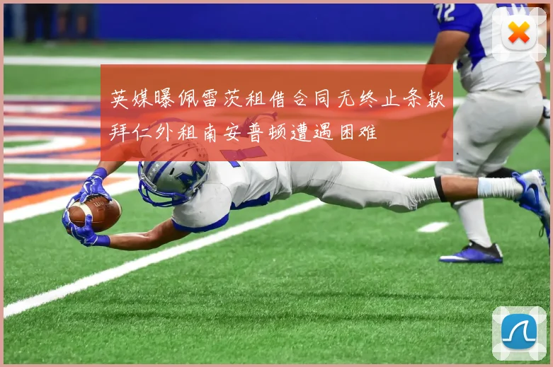 英媒曝佩雷茨租借合同无终止条款拜仁外租南安普顿遭遇困难