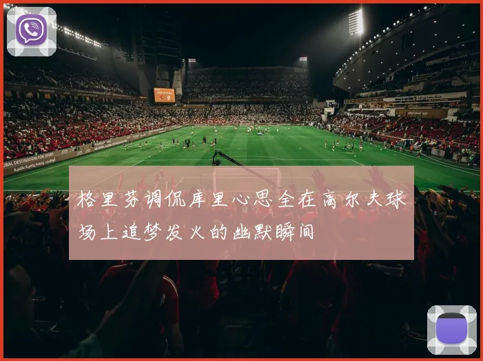 格里芬调侃库里心思全在高尔夫球场上追梦发火的幽默瞬间