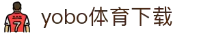 yobo体育(中国)官方网站-YoBoSports