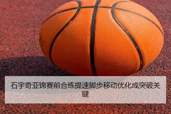 石宇奇亚锦赛前合练提速脚步移动优化成突破关键